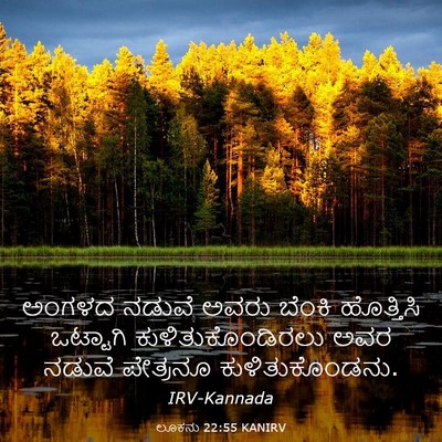 Picture 03 - ಲೂಕನು 22:55 KANIRV - ಅಂಗಳದ ನಡುವೆ ಅವರು - Bible Verse Picture