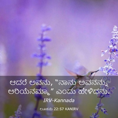 Picture 03 - ಲೂಕನು 22:57 KANIRV - ಆದರೆ ಅವನು, “ನಾನು - Bible Verse Picture