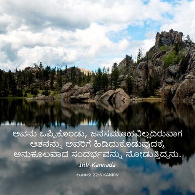 Picture 03 - ಲೂಕನು 22:6 KANIRV - ಅವನು ಒಪ್ಪಿಕೊಂಡು, - Bible Verse Picture