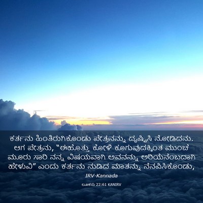 Picture 03 - ಲೂಕನು 22:61 KANIRV - ಕರ್ತನು - Bible Verse Picture