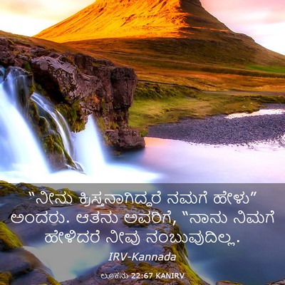Picture 03 - ಲೂಕನು 22:67 KANIRV - “ನೀನು - Bible Verse Picture