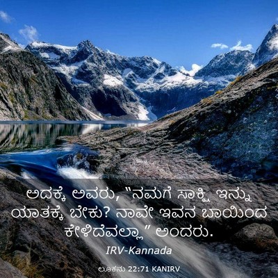 Picture 03 - ಲೂಕನು 22:71 KANIRV - ಅದಕ್ಕೆ ಅವರು, “ನಮಗೆ - Bible Verse Picture