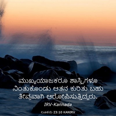 Picture 03 - ಲೂಕನು 23:10 KANIRV - ಮುಖ್ಯಯಾಜಕರೂ - Bible Verse Picture