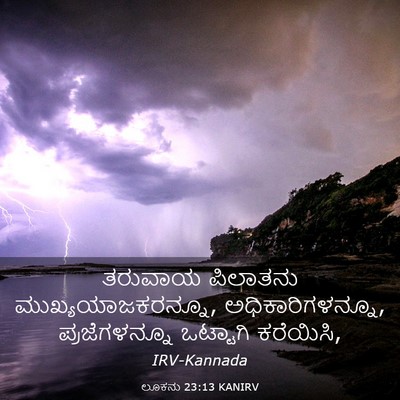 Picture 03 - ಲೂಕನು 23:13 KANIRV - ತರುವಾಯ ಪಿಲಾತನು - Bible Verse Picture