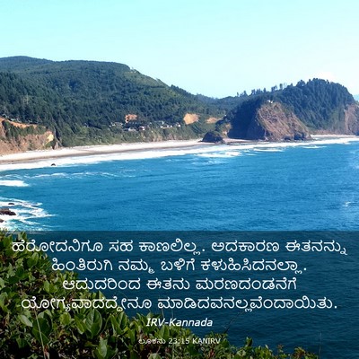 Picture 03 - ಲೂಕನು 23:15 KANIRV - ಹೆರೋದನಿಗೂ ಸಹ - Bible Verse Picture