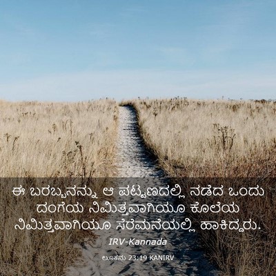 Picture 03 - ಲೂಕನು 23:19 KANIRV - ಈ ಬರಬ್ಬನನ್ನು ಆ - Bible Verse Picture