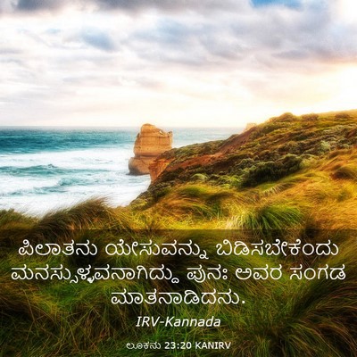 Picture 03 - ಲೂಕನು 23:20 KANIRV - ಪಿಲಾತನು ಯೇಸುವನ್ನು - Bible Verse Picture