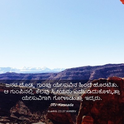 Picture 03 - ಲೂಕನು 23:27 KANIRV - ಜನರ ದೊಡ್ಡ ಗುಂಪು - Bible Verse Picture