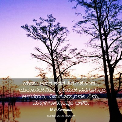 Picture 03 - ಲೂಕನು 23:28 KANIRV - ಯೇಸು ಅವರ ಕಡೆಗೆ - Bible Verse Picture