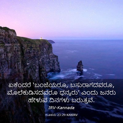 Picture 03 - ಲೂಕನು 23:29 KANIRV - ಏಕೆಂದರೆ ‘ಬಂಜೆಯರೂ, - Bible Verse Picture