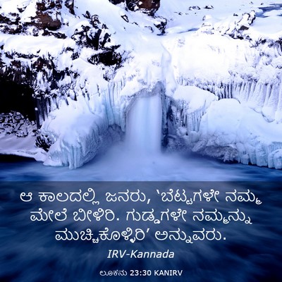 Picture 03 - ಲೂಕನು 23:30 KANIRV - ಆ ಕಾಲದಲ್ಲಿ ಜನರು, - Bible Verse Picture