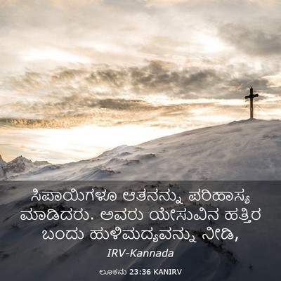 Picture 03 - ಲೂಕನು 23:36 KANIRV - ಸಿಪಾಯಿಗಳೂ ಆತನನ್ನು - Bible Verse Picture