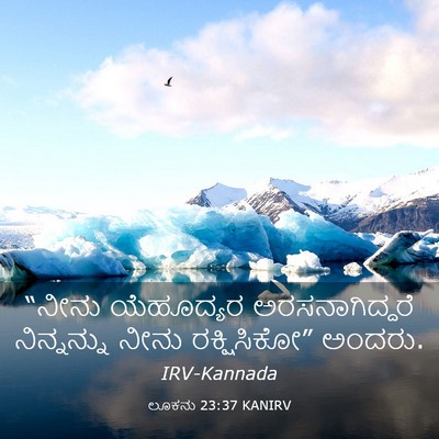 Picture 03 - ಲೂಕನು 23:37 KANIRV - “ನೀನು ಯೆಹೂದ್ಯರ - Bible Verse Picture