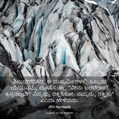 Picture 03 - ಲೂಕನು 23:39 KANIRV - ಶಿಲುಬೇಗೆರಿಸಿದ್ದ ಆ - Bible Verse Picture
