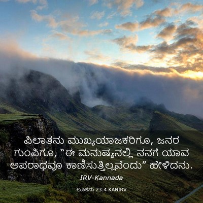 Picture 03 - ಲೂಕನು 23:4 KANIRV - ಪಿಲಾತನು - Bible Verse Picture