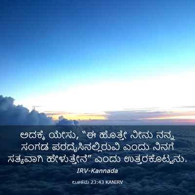 Picture 03 - ಲೂಕನು 23:43 KANIRV - ಅದಕ್ಕೆ ಯೇಸು, “ಈ - Bible Verse Picture
