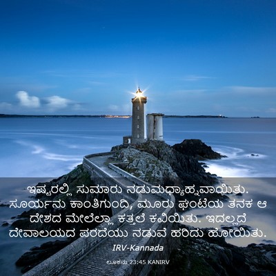 Picture 03 - ಲೂಕನು 23:45 KANIRV - ಇಷ್ಟರಲ್ಲಿ ಸುಮಾರು - Bible Verse Picture