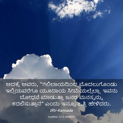 Picture 03 - ಲೂಕನು 23:5 KANIRV - ಅದಕ್ಕೆ ಅವರು, - Bible Verse Picture