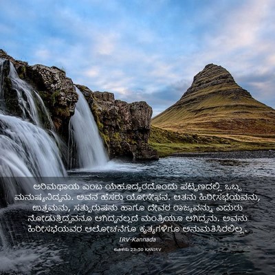 Picture 03 - ಲೂಕನು 23:50 KANIRV - ಅರಿಮಥಾಯ ಎಂಬ - Bible Verse Picture