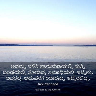 Picture 03 - ಲೂಕನು 23:53 KANIRV - ಅದನ್ನು ಇಳಿಸಿ - Bible Verse Picture