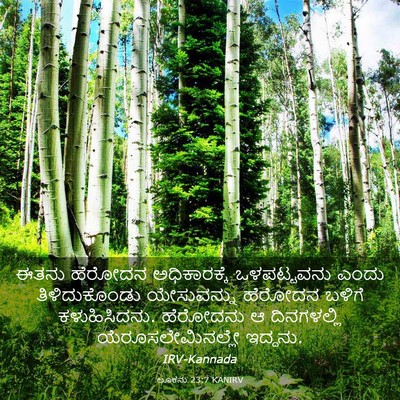 Picture 03 - ಲೂಕನು 23:7 KANIRV - ಈತನು ಹೆರೋದನ - Bible Verse Picture
