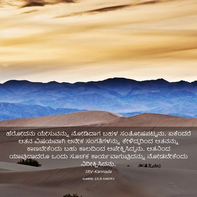 Picture 03 - ಲೂಕನು 23:8 KANIRV - ಹೆರೋದನು ಯೇಸುವನ್ನು - Bible Verse Picture