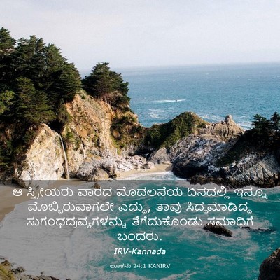 Picture 03 - ಲೂಕನು 24:1 KANIRV - ಆ ಸ್ತ್ರೀಯರು ವಾರದ - Bible Verse Picture