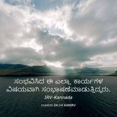 Picture 03 - ಲೂಕನು 24:14 KANIRV - ಸಂಭವಿಸಿದ ಈ ಎಲ್ಲಾ - Bible Verse Picture