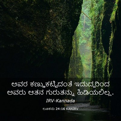 Picture 03 - ಲೂಕನು 24:16 KANIRV - ಅವರ - Bible Verse Picture
