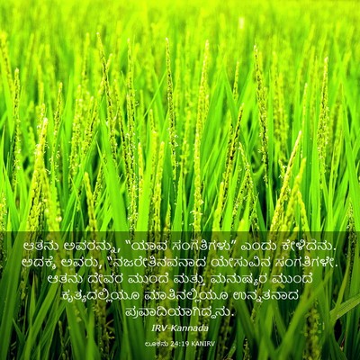 Picture 03 - ಲೂಕನು 24:19 KANIRV - ಆತನು ಅವರನ್ನು, “ಯಾವ - Bible Verse Picture