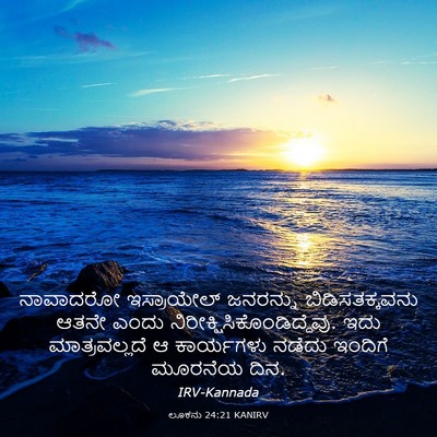 Picture 03 - ಲೂಕನು 24:21 KANIRV - ನಾವಾದರೋ ಇಸ್ರಾಯೇಲ್ - Bible Verse Picture