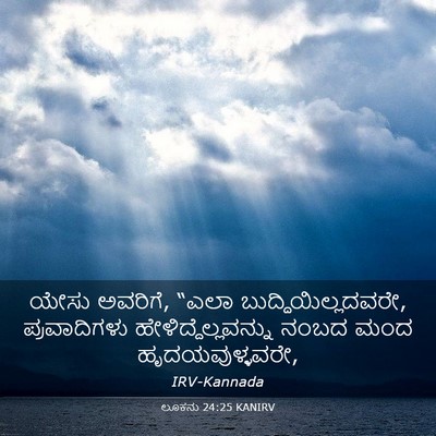 Picture 03 - ಲೂಕನು 24:25 KANIRV - ಯೇಸು ಅವರಿಗೆ, “ಎಲಾ - Bible Verse Picture