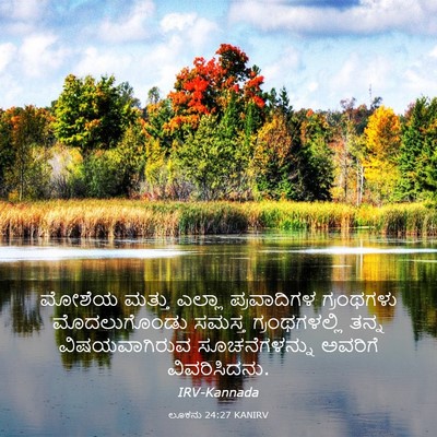 Picture 03 - ಲೂಕನು 24:27 KANIRV - ಮೋಶೆಯ ಮತ್ತು ಎಲ್ಲಾ - Bible Verse Picture