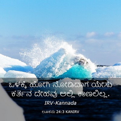 Picture 03 - ಲೂಕನು 24:3 KANIRV - ಒಳಕ್ಕೆ ಹೋಗಿ - Bible Verse Picture