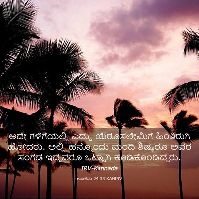 Picture 03 - ಲೂಕನು 24:33 KANIRV - ಅದೇ ಗಳಿಗೆಯಲ್ಲಿ - Bible Verse Picture