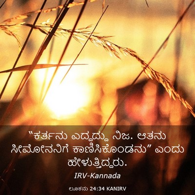 Picture 03 - ಲೂಕನು 24:34 KANIRV - “ಕರ್ತನು ಎದ್ದದ್ದು - Bible Verse Picture