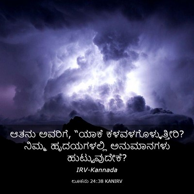 Picture 03 - ಲೂಕನು 24:38 KANIRV - ಆತನು ಅವರಿಗೆ, “ಯಾಕೆ - Bible Verse Picture