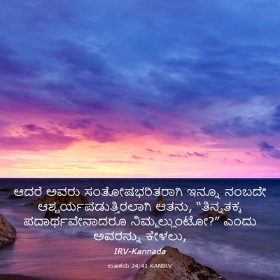 Picture 03 - ಲೂಕನು 24:41 KANIRV - ಆದರೆ ಅವರು - Bible Verse Picture