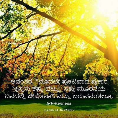 Picture 03 - ಲೂಕನು 24:46 KANIRV - ಅನಂತರ, “ಮೊದಲೇ - Bible Verse Picture
