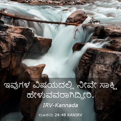 Picture 03 - ಲೂಕನು 24:48 KANIRV - ಇವುಗಳ ವಿಷಯದಲ್ಲಿ - Bible Verse Picture