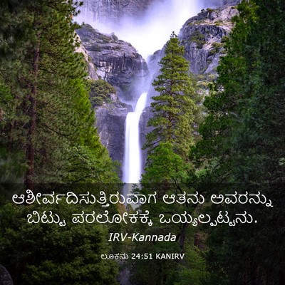 Picture 03 - ಲೂಕನು 24:51 KANIRV -  - Bible Verse Picture