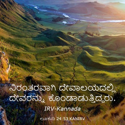 Picture 03 - ಲೂಕನು 24:53 KANIRV - ನಿರಂತರವಾಗಿ - Bible Verse Picture