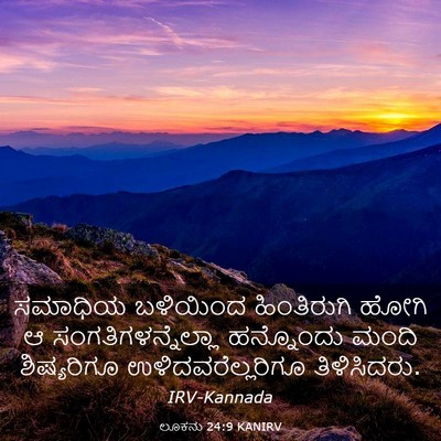 Picture 03 - ಲೂಕನು 24:9 KANIRV - ಸಮಾಧಿಯ ಬಳಿಯಿಂದ - Bible Verse Picture