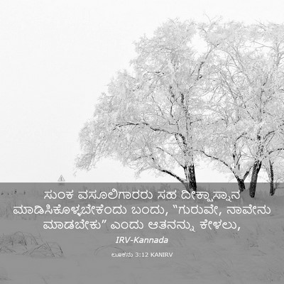 Picture 03 - ಲೂಕನು 3:12 KANIRV - ಸುಂಕ ವಸೂಲಿಗಾರರು - Bible Verse Picture