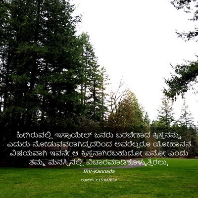 Picture 03 - ಲೂಕನು 3:15 KANIRV - ಹೀಗಿರುವಲ್ಲಿ - Bible Verse Picture