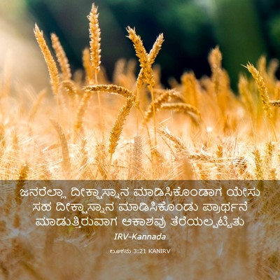 Picture 03 - ಲೂಕನು 3:21 KANIRV - ಜನರೆಲ್ಲಾ - Bible Verse Picture