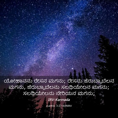Picture 03 - ಲೂಕನು 3:27 KANIRV - ಯೋಹಾನನು ರೇಸನ ಮಗನು; - Bible Verse Picture