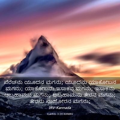 Picture 03 - ಲೂಕನು 3:34 KANIRV - ಪೆರೆಚನು ಯೂದನ ಮಗನು; - Bible Verse Picture