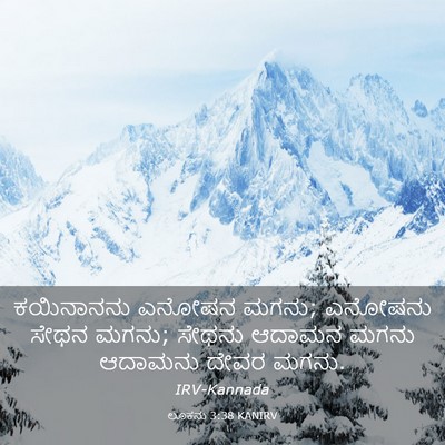 Picture 03 - ಲೂಕನು 3:38 KANIRV - ಕಯಿನಾನನು ಎನೋಷನ - Bible Verse Picture