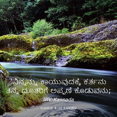 Picture 03 - ಲೂಕನು 4:10 KANIRV - ‘ನಿನ್ನನ್ನು - Bible Verse Picture